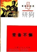 常备不懈  革命小戏选  第4辑   1972  PDF电子版封面  8·2·121  上海市南汇县书院公社，路南大队邬盛林等著 