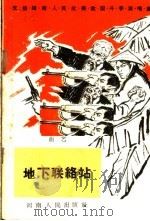 地下联络站  曲艺   1965  PDF电子版封面  T10105·650  河南人民出版社编 