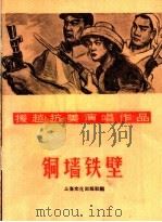 铜墙铁壁  快板·朗诵   1965  PDF电子版封面  T10077·1163  上海文化出版社编 