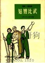 姑嫂比武  说唱、小型戏曲   1965  PDF电子版封面  T10077·1096  上海文化出版社编 