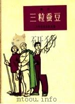 三粒蚕豆  曲艺   1965  PDF电子版封面  T10077·1095  上海文化出版社编 