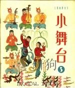 小舞台  1963年  第3期   1963  PDF电子版封面  8078·2171  上海文艺出版社编 