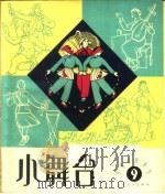 小舞台  第9期   1964  PDF电子版封面  10077·984  上海文艺出版社编 