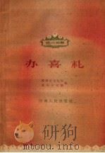 办喜礼   1960  PDF电子版封面  T10105·496  郑州市文化局，郑州市文联编 