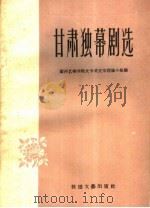 甘肃独幕剧选（1960 PDF版）