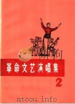 革命文艺演唱集  第2集（1972 PDF版）