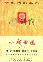 小戏曲选  第3册   1965  PDF电子版封面  10077·1122  江西省戏曲现代戏观摩演出 
