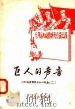 巨人的声音   1958  PDF电子版封面  T10111·299  广东人民出版社编 