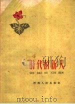 时代的新人   1959  PDF电子版封面  T10105·446  河南省民政厅编 