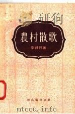 农村散歌   1956  PDF电子版封面    刘饶民著 
