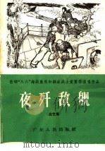 夜歼敌舰  曲艺集（1966 PDF版）