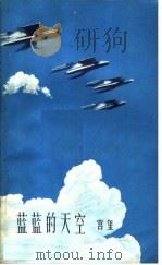 蓝蓝的天空（1965 PDF版）