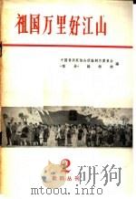 祖国万里好江山（1964 PDF版）
