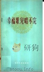 幸福歌儿唱不完   1958  PDF电子版封面  10151·28  中共河南省登封县委宣教办公室编 