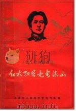 红太阳照亮安源山   1968  PDF电子版封面  8077·341  上海工人革命文艺创作队编 