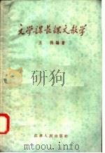 文学课长课文教学   1958  PDF电子版封面  7100·494  王楫编 