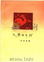 火热的乡村   1964  PDF电子版封面  10020·10023  王书怀著 