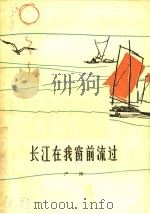 长江在我窗前流过（1963 PDF版）