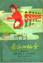 茶山七仙女  戏曲剧本   1960  PDF电子版封面  10106·465  张信祥等集体创作 
