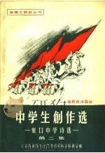 中学生创作选  第2集  虹口中学诗选（1958 PDF版）