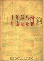 十年话八闽  江山处处新（1960 PDF版）