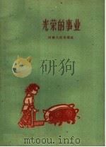 光荣的事业   1960  PDF电子版封面  10105·512  河南人民出版社编 