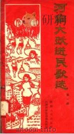 河南大跃进民歌选  第1集   1958  PDF电子版封面  10105·219  河南民歌整理编辑组编 