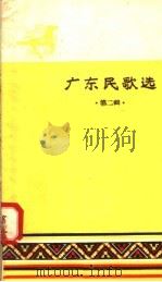 广东民歌选  第2辑   1958  PDF电子版封面  T10111·273  广东人民出版社编 