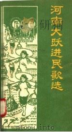 河南大跃进民歌选  第2集   1958  PDF电子版封面  10105·220  河南民歌整理编辑组编 