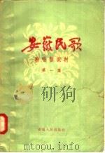 安徽民歌  歌唱新农村  第1集（1958 PDF版）