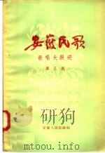 安徽民歌  歌唱大跃进  第3集（1958 PDF版）
