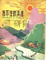 挡不住的洪流  猴场人民公社史选   1960  PDF电子版封面  R10024·2566  贵州省编辑人员训练班记录整理 