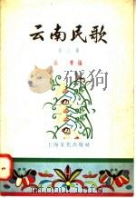 云南民歌  第3集（1958 PDF版）