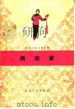 两亲家   1965  PDF电子版封面  10105·626  河南人民出版社编 