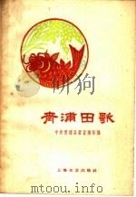 青浦田歌   1959  PDF电子版封面  10078·0575  中共青浦县委宣传部编 