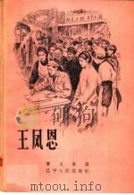 王凤恩   1959  PDF电子版封面  T10090·606  詹永春著 