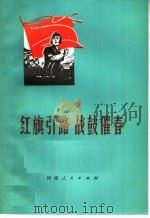 红旗引路  战鼓催春  批林批孔曲艺集   1974  PDF电子版封面  10105·63  河南人民出版社编 