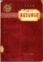 桂花生在贵石岩  贵州民歌（1958 PDF版）