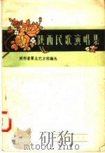 陕西民歌演唱集   1958  PDF电子版封面  T10095·298  陕西省群众艺术馆编 