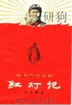 革命现代京剧  红灯记  第2版（1968 PDF版）