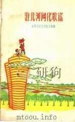 淮北河网化歌谣（1959 PDF版）