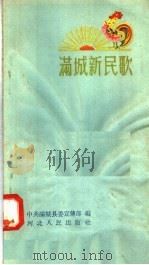 满城新民歌   1958  PDF电子版封面  T10086·150  中共满城县委宣传部编 