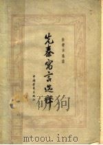 先秦寓言选释   1959  PDF电子版封面  10009·349  朱靖华选注 