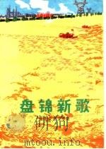 盘锦新歌  散文报告文学集   1975  PDF电子版封面  10090·131  盘锦地区革委会宣传组编 