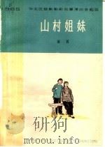 山村姐妹  四幕话剧   1965  PDF电子版封面  10151·389  刘厚明编剧 