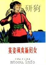 英姿飒爽新妇女   1972  PDF电子版封面  3096·407  甘肃人民出版社编 