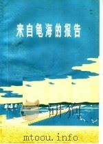 来自龟海的报告   1972  PDF电子版封面  10111·37  广东省潮阳县革命委会创作组编 
