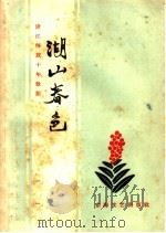 湖山春色  浙江解放十年散记（1959 PDF版）