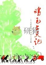 鸡毛上天记  安阳县南崔庄报告文学集  安歌（1974 PDF版）