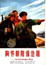 胸怀朝阳保边疆：赞珍宝岛战斗英雄（1970 PDF版）